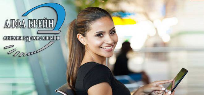 Заявете своя безплатен входен урок в Алфа Брейн! – Онлайн курсове по английски, немски, испански, италиански, гръцки и руски.