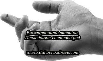 Електронните окови на Последният световен ред