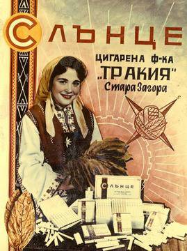 20 български реклами от 60 – 80-те години на XX в.