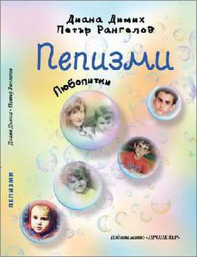 Премиера на „Пепизми” от Диана Димих и Петър Рангелов