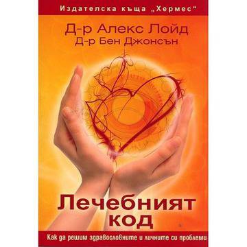 Лечебният код – как да решим здравословните и личните си проблеми