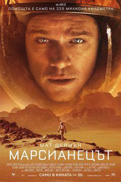 „Марсианецът“ (The Martian)