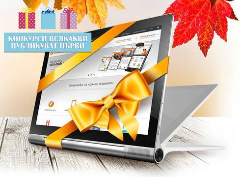 Конкурси всякакви: Спечелете 3 страхотни таблета Lenovo Yoga Tab 2