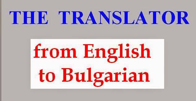Английски език – самоучител за българи: Преводач от английски на български език (Translator from English to Bulgarian).