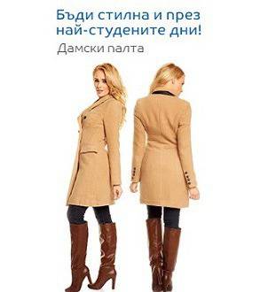 Бъди стилна и през най – студените зимни дни – Дамски палта