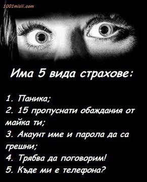 Има 5 вида страхове…