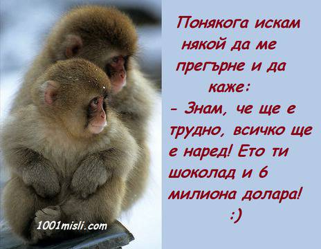 Понякога искам някой да ме прегърне и да каже…