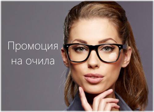 Пакетна топ промоция за очила