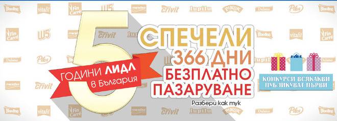 Конкурси всякакви: Спечелете безплатно пазаруване в Lidl за цяла година и още 555 ваучера