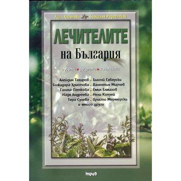 Лечителите на България (съвети, рецепти, контакти)