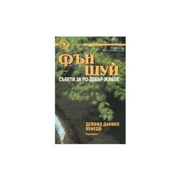 Фън шуй съвети за по-добър живот