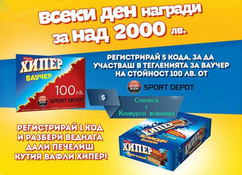 Конкурси всякакви: Спечелете 420 ваучера по 100 лв. и 4200 кутии вафли ХИПЕР