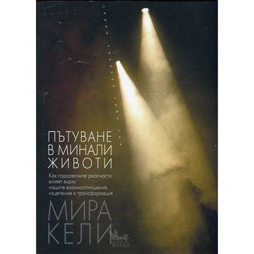 Пътуване в минали животи