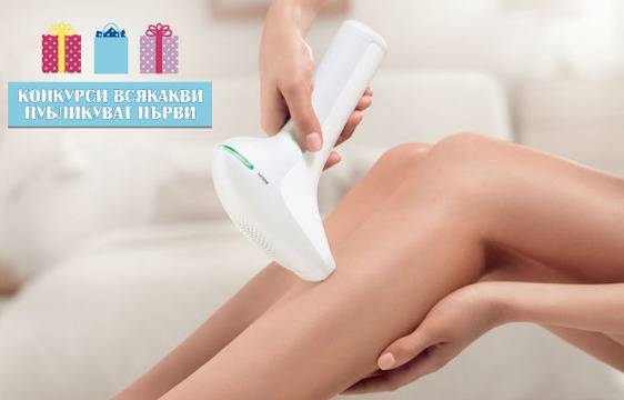 Конкурси всякакви: Играй и спечели фотоепилатор Philips Lumea