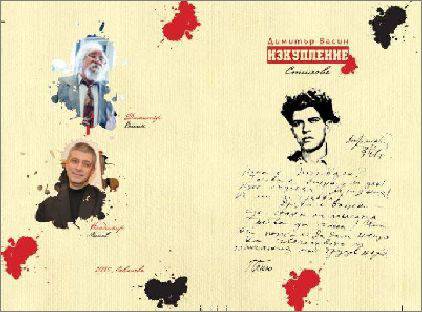 Премиера на „Изкупление” от Димитър Васин