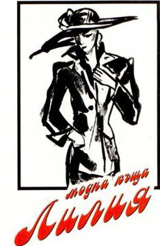 Модна къща Лилия