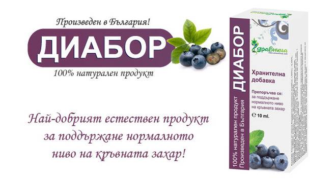 Диабор – най-доброто решение за регулиране на кръвната захар