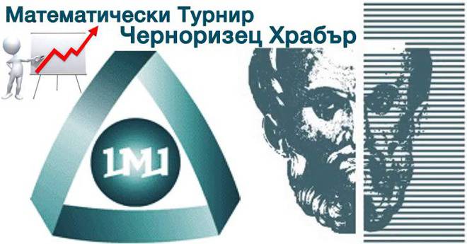 Математически турнир Черноризец Храбър 2015