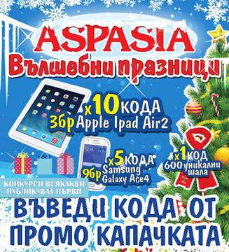 Конкурси всякакви: Спечелете 3 таблета Apple iPad Air, 9 телефона Samsung Galaxy Age 4 и 600 шала от Аспазия