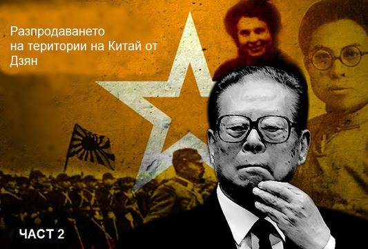 Истината за Дзян Дзъмин (част 2)