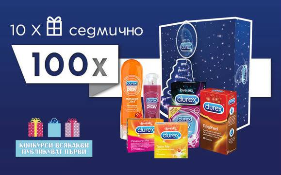 Конкурси всякакви: Спечелете 100 коледни кутии с подаръци от Durex