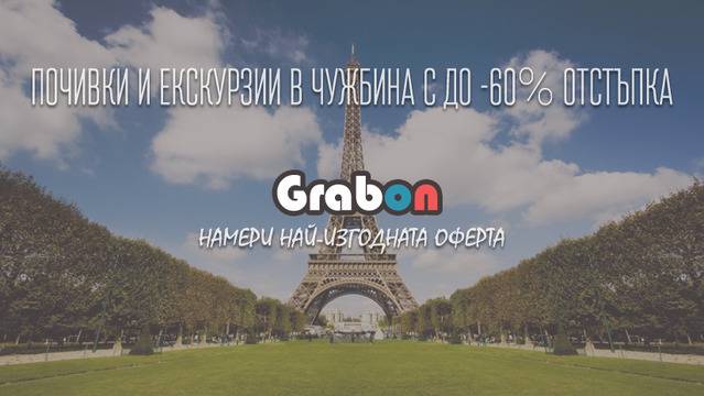 Екскурзии и почивки в България и чужбина