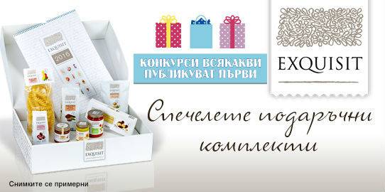 Конкурси всякакви: Спечелете 100 подаръчни комплекта EXQUISIT