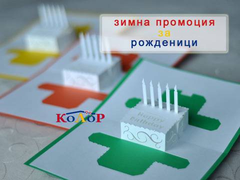 Строителни материали с големи намаления за Рожденици – Зимна промоция в Магазин Колор 77