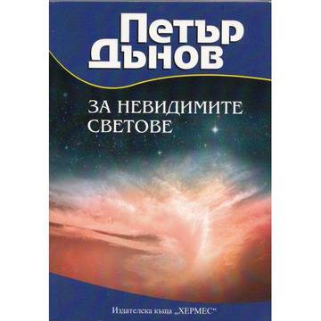 Петър Дънов: За невидимите светове