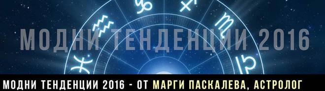 Модните тенденции през 2016 година от топ астролог