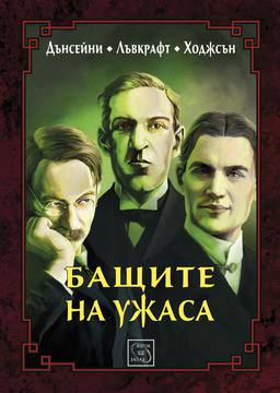 „Бащите на ужаса“ смразяват кръвта