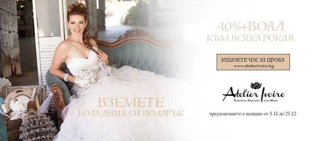 Коледна промоция на булчински рокли