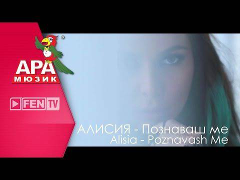 Алисия – Познаваш ме, 2015