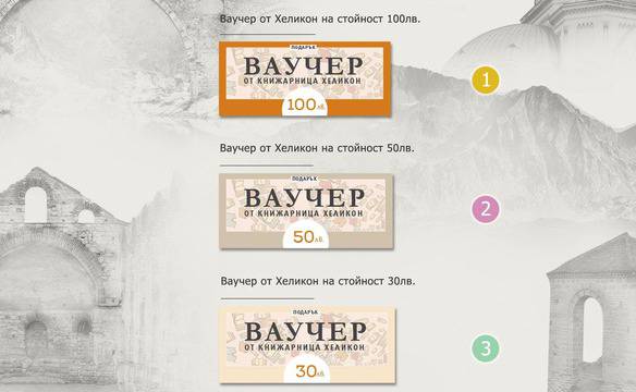 Конкурси всякакви: Спечелете ваучери на стойност 100 лв., 50 лв. и 30 лв. от Хеликон