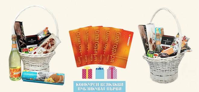 Конкурси всякакви: Спечелете 10 подаръчни кошници с вкусни продукти