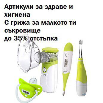 Артикули за здраве и хигиена – Грижа за твоето бебе