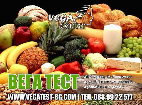 ВегаТест в Център за естетика Vega Center – разбери своята поносимост към храните