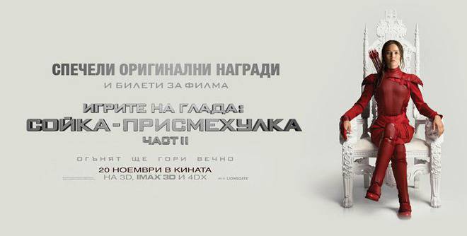 Конкурси всякакви: Спечелете оригинални награди и билети от филма „Игрите на глада: Сойка-присмехулка част 2“
