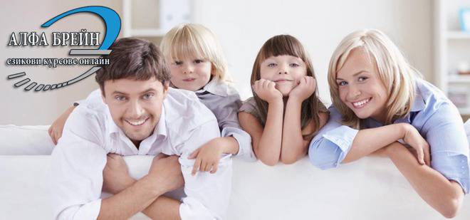 Алфа Брейн ви осигурава комфорт в забързаното ежедневие – Онлайн курсове по английски, немски, испански, италиански, гръцки и…