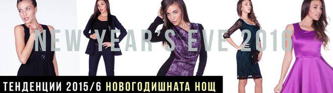 Новогодишни предложения от световния моден подиум