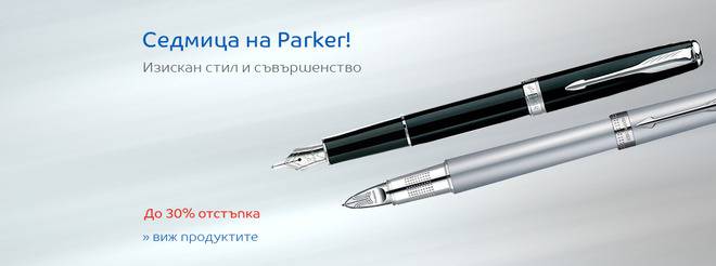 Седмица на Parker! Изискан стил и съвършенство! До 30% Отстъпка!