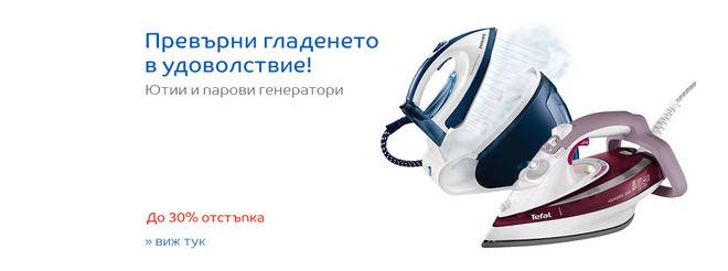 Превърни гладенето в удоволствие! Ютии и парови генератори! до 30% Отстъпка!