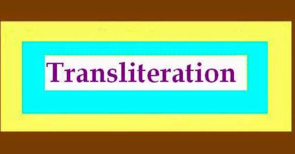 Английски език – самоучител за българи: Транслитерация на имена от кирилица на латиница (Transliteration of names from…