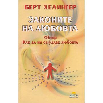 Законите на любовта. Обзор: Как да ни се удаде любовта