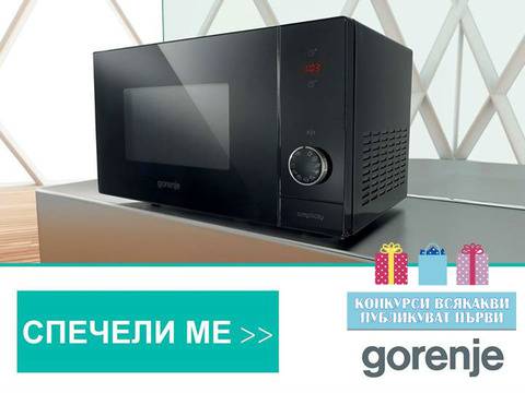 Конкурси всякакви: Спечелете микровълнова печка Gorenje Simplicity