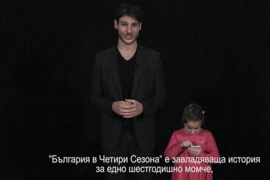 България в 4 сезона