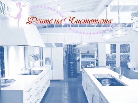 Почистване на домове и офиси