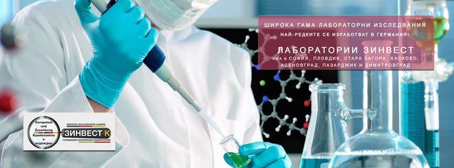 Нови тестове в Лаборатории Зинвест – Изследвания за здравно осигурени пациенти, ДКЦ-та, МЦ, болници, лекари