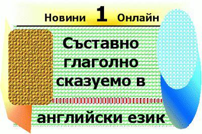 Съставно глаголно сказуемо (compound verbal predicate).