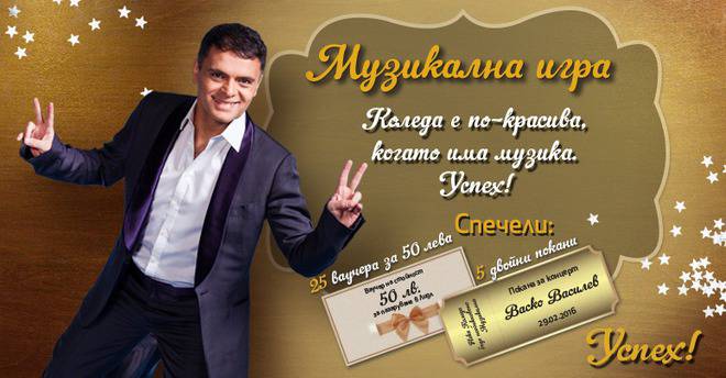 Конкурси всякакви: Спечелете всяка седмица 5 ваучера по 50 лв. и покана за концерта на Васко Василев